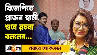 Rachna Banerjee on Sidhant Mohapatra  বিজেপিতে প্রাক্তন স্বামী শুনে রচনা কী বললেন  Ei Samay [upl. by Ynots]