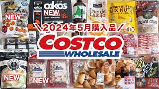 【コストコ購入品】2024年5月新商品🆕クラムチャウダー🆕濃厚チーズせん🆕オイコス プロテインドリンク｜保存方法 [upl. by Mcleod582]