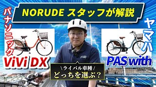 プロがパナソニックとヤマハの電動自転車（ママチャリ）を徹底比較【YAMAHA PAS with】VS【Panasonic ViVi DX】 [upl. by Omlesna]