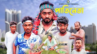 পাতিনেতা  Pati Neta  Funny Video  Comedy Video  Drama  Hasir Video  Natok  Pati Neta 2024 [upl. by Aihsemek]