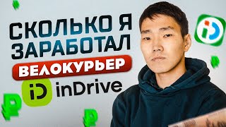 Заработок в inDriver Курьер  Сколько можно заработать на доставке в Якутске [upl. by Wong]