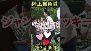 陸上自衛隊 可愛すぎる女性自衛官💗ジャンボリミッキー！レッツダンス！可愛くてごめん 第3音楽隊 dance shortvideo [upl. by Jenni806]