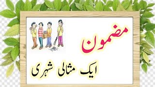 Good citizen urdu short essay for class 1 and 2Acha shahri urdu mazmon مثالی شہری پر مضمون [upl. by Pettifer]