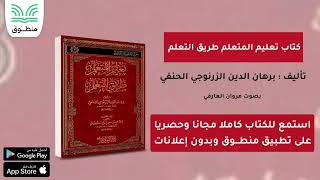 كتاب تعليم المتعلم طريق التعلم｜تأليف برهان الدين الزرنوجي الحنفي｜الجزء الأول  كتاب صوتي [upl. by Atilahs505]