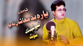 Yara Badmashan Na Yu  Shah Farooq New Tiktok Hit Song 2024  یارہ بدمعاشان نہ یو [upl. by Schlosser]