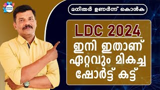 LDC 2024 THE BEST SHORT CUT METHORD STUDY PLAN  AASTHA ACADEMY [upl. by Shiau]