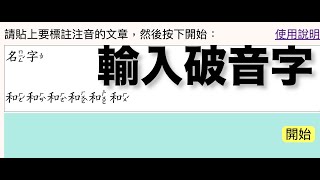 注音的破音字輸入方式，使用注音IVS字型輸入工具 [upl. by Dole396]