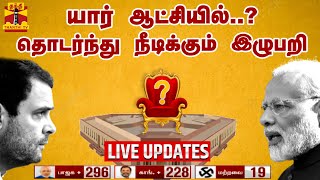 🔴BREAKING யார் ஆட்சியில் தொடர்ந்து நீடிக்கும் இழுபறி  மக்கள் தீர்ப்பு  Election Results 2024 [upl. by Ecnarret99]