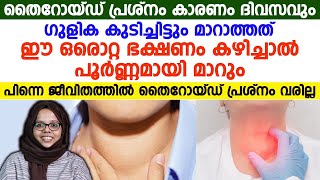 തൈറോയ്ഡ് രോഗം മാറ്റാൻ ഈ ഒരു ഭക്ഷണം മാത്രം കഴിച്ചാൽ മതി [upl. by Broome]