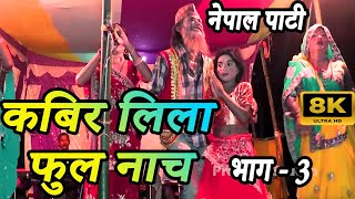 कबिर नाच भाग 3  kabir nach maithili  kabir leela nach video  kabir leela nach program  Kabir [upl. by Treblah]