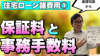 【住宅ローンの諸費用①】保証料と手数料と金利といろいろ考えることがある。 [upl. by Allegra]