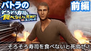 【バトラ】そろそろ寿司を食べないと死ぬぜ！ユニバース ダイジェスト前編【20231210】 [upl. by Betteanne671]