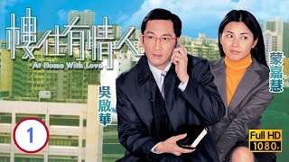 TVB都市喜劇線上看  樓住有情人 0120  蒙嘉慧芷羚邂逅吳啟華志良 吳啟華 蒙嘉慧 鍾景輝 粵語中字 2006 At Home With Love [upl. by Ardiedal]