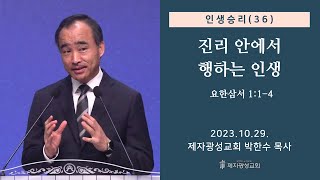 인생승리36  진리 안에서 행하는 인생  요한삼서 114 20231029 종교개혁주일  박한수 목사 [upl. by Cassandre]