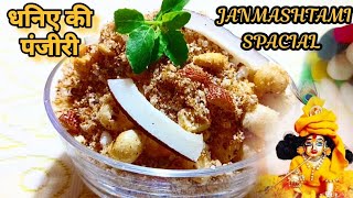 कृष्ण जन्माष्टमी स्पेशल धनिया पंजीरी II janmashtami special dhaniya panjiri I dhaniya panjiri recipe [upl. by Anitniuq]