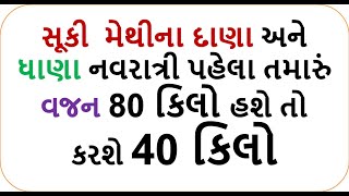 સૂકી મેથીના દાણા અને ધાણા તમારું વજન 80 કિલો હશે તો કરશે 40 કિલો  weight loss methi dana [upl. by Ramu368]