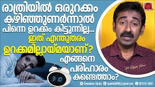 രാത്രിയിൽ ഒരുറക്കം കഴിഞ്ഞാൽ പിന്നെ ഉറക്കം കിട്ടാതെ കിടക്കുന്നത് എന്തുകൊണ്ട്എങ്ങനെ മാറ്റിയെടുക്കാം [upl. by Kassey474]