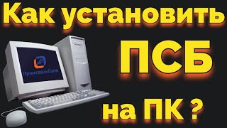 Как создать личный кабинет Промсвязь банка ПСБ на компьютере [upl. by Ejrog]