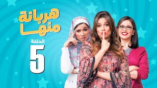 مسلسل هربانة منها  ياسمين عبد العزيز  الحلقة الخامسة  Harbana Mnha Series Eps 5 [upl. by Oicanata159]