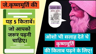 Top 5 books by Jkrishnamurti in hindiकृष्णमूर्ति की है 5 किताबें जो आपको जरूर पढ़नी चाहिए। osho [upl. by Onivag]