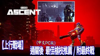 【J喜】上行戰場（The Ascent）全通關後 最佳槍枝推薦 另附最終戰有斷點中文PC版 [upl. by Inimod]