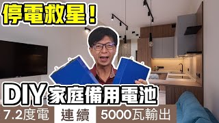 DIY72度電鋰電池，不藏私分享！【連續5000W輸出｜電芯分容】磷酸鐵鋰電池｜DIY LiFePO4 battery 36V 200AH｜粉絲七萬特輯｜停電救星 《憂娘駕駛Outdoor》 [upl. by Kimberlyn]