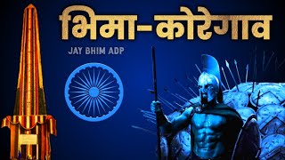 Bhima Koregaon  Adarsh Shinde  Jay Bhim DJ Song  Jay Bhim ADP [upl. by Hartmunn848]