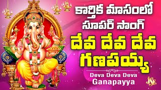 Ganapayya Song Deva Deva Deva Ganapayya  Lord Ganesha Telugu Devotional Song  Bhandhavi [upl. by Ainaled]