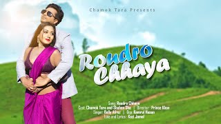 Roudro Chhaya  Chamok Tara  Shahen Sha  Bangla New song 2022  Official Video [upl. by Zamora]