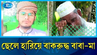 বাবামাদের চোখের জলে ভিজলো সন্তানের কবর  Gouripur  Mymensingh  Rtv News [upl. by Airdnala]