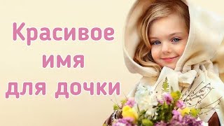 Красивые мусульманские женские имена [upl. by Coppock]