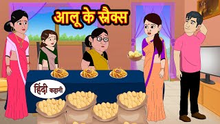 आलू के स्नैक्स Aloo Snacks  Stories in Hindi  Bedtime Stories  Moral Stories  Fairy Tales Kahani [upl. by Kared]