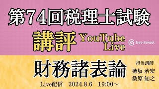 【令和６年度第74回税理士試験 財務諸表論】今年度の試験の講評【ネットスクール】 [upl. by Eelirrem]