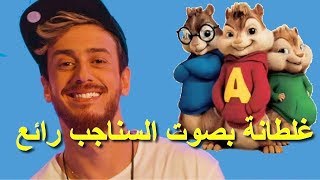 Saad Lamjarred  GHALTANA سعد لمجرد  غلطانة بصوت السناجب اكثرمن رائع [upl. by O'Reilly692]