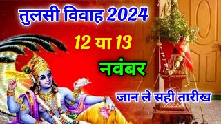 तुलसी विवाह कब है 2024  Tulsi Vivah kab hai 2024  2024 mein tulsi vivah kis din hai [upl. by Aydiv]