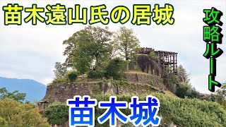 【城めぐり】苗木遠山氏の居城 苗木城 岐阜県【攻略ルート】 [upl. by Neeluj593]