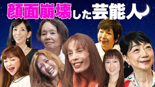 顔面崩壊して激変した姿となった女性芸能人・有名人１０選【※衝撃画像有】 [upl. by Shipley799]