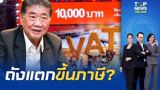 quotภูมิธรรมquot ออกโรงโต้ ปรับภาษี VAT ขึ้นเป็น 15 ไม่เกี่ยวทั้งแตก เพราะแจกเงิน 10000 [upl. by Jeffry]