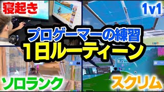 ついに公開！！プロゲーマーの練習ルーティーンを紹介します！！【フォートナイトFORTNITE】 [upl. by Bowden717]