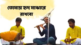 Tomay hrid majhare rakhbo chere debo na  Flute cover  Akash Kumar  Bangla Folk Song flutecover [upl. by Annil]