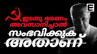 യുഡിഎഫ് അധികാരത്തിൽ വന്നാൽ സംഭവിക്കാൻ പോകുന്നതും അറിയുക  EXPRESS KERALA VIEW [upl. by Atorod]