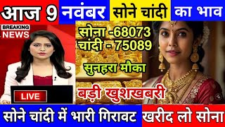 Sone Chandi Aaj Ka Bhav  9 November gold price today  Gold news today goldnewstoday goldnews [upl. by Arec]