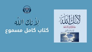 لأنك الله  رحلة إلى السماء السابعة  كتاب مسموع كامل [upl. by Ahtael]