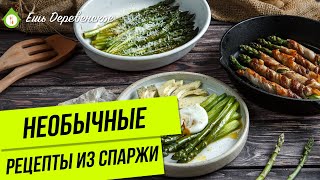 КАК ПРИГОТОВИТЬ СПАРЖУ  Три вкусных рецепта  пальчики оближешь [upl. by Carita283]