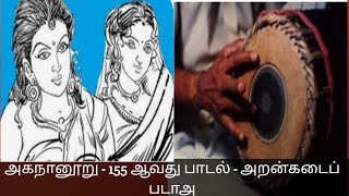 அகநானூறுபாடல் 155அறன்கடைப் படாஅAgananuruபெருங்கடுங்கோ தலைவி கூற்றுதமிழ்கணேஷ் [upl. by Sabrina]