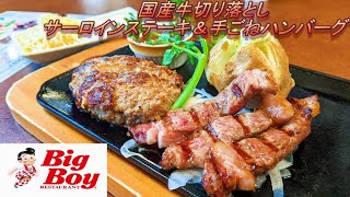 【ビッグボーイ】【国産牛切り落としサーロインステーキ＆手ごねハンバーグ】【父の日限定】【ランチバイキングセット】孤高なサラリーマンのランチ １４０ [upl. by Phipps]