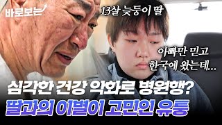 아빠만 믿고 한국에 온 13살 딸과 건강 문제로 딸과의 이별을 고민하는 유퉁｜바로보는특종세상 [upl. by Vachell]