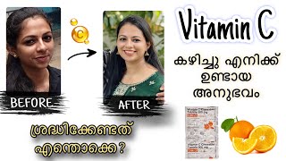 Vitamin C കഴിച്ചാൽ skin brighten ആകുമോ  ശ്രദ്ധിക്കേണ്ട കാര്യങ്ങൾ  Malayalam [upl. by Girish673]