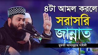 যে আমলে খুব সহজে জান্নাত পাওয়া যায়  মুফতী আসাদুল্লাহ সাইফী  New Bangla waz [upl. by Megdal]