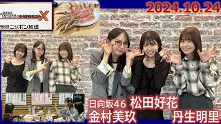 20241024 日向坂46 松田好花 のオールナイトニッポンX ゲスト 丹生明里 金村美玖 [upl. by Anerdna]